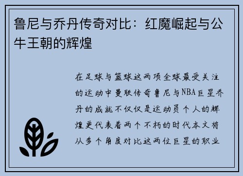 鲁尼与乔丹传奇对比：红魔崛起与公牛王朝的辉煌