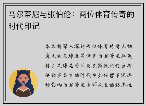 马尔蒂尼与张伯伦：两位体育传奇的时代印记