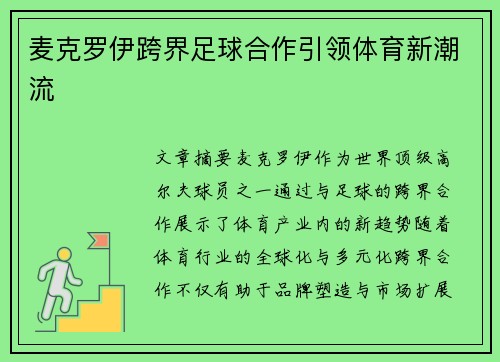 麦克罗伊跨界足球合作引领体育新潮流