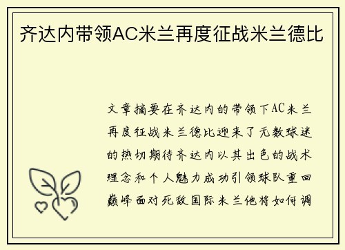 齐达内带领AC米兰再度征战米兰德比
