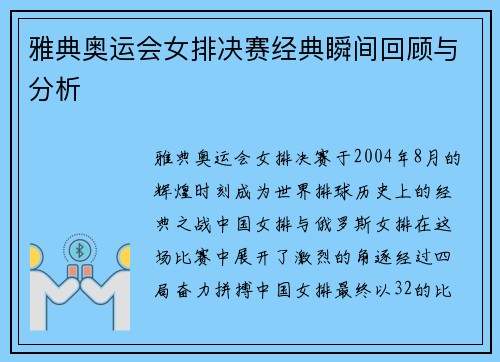 雅典奥运会女排决赛经典瞬间回顾与分析