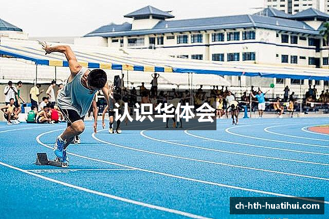 认识华体会